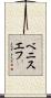 ベニスエフ Scroll