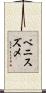 ベニスズメ Scroll