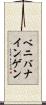 ベニバナインゲン Scroll