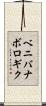 ベニバナボロギク Scroll