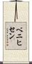 ベニヒセン Scroll