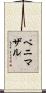 ベニマザル Scroll