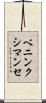 ベニンクシマンセ Scroll