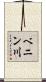 ベニン川 Scroll