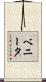 ベニータ Scroll