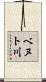 ベヌト川 Scroll