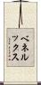ベネルックス Scroll