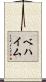ベハイム Scroll