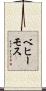 ベヒーモス Scroll