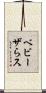 ベビーザらス Scroll