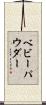 ベビーパウダー Scroll