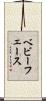ベビーフェース Scroll