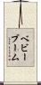 ベビーブーム Scroll