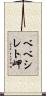ベベシレト岬 Scroll