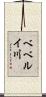 ベベルイ川 Scroll