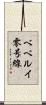 ベベルイ零号線 Scroll