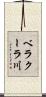 ベラクーラ川 Scroll