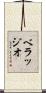 ベラッジオ Scroll
