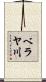 ベラヤ川 Scroll