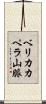 ベリカカペラ山脈 Scroll