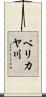 ベリカヤ川 Scroll