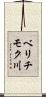 ベリチモク川 Scroll