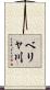 ベリャ川 Scroll
