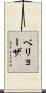 ベリョーザ Scroll
