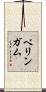 ベリンガム Scroll