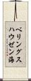 ベリングスハウゼン海 Scroll