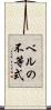 ベルの不等式 Scroll
