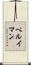 ベルイマン Scroll