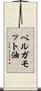 ベルガモット油 Scroll