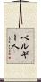 ベルギー人 Scroll