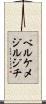 ベルケメジルジチ Scroll