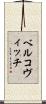 ベルコヴィッチ Scroll