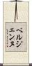 ベルジェンヌ Scroll