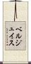 ベルジュイス Scroll