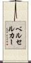 ベルセルカー Scroll