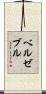ベルゼブル Scroll