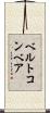 ベルトコンベア Scroll