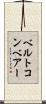 ベルトコンベアー Scroll