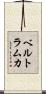 ベルトラムカ Scroll