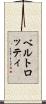 ベルトロッティ Scroll