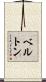 Berton Scroll