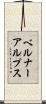 ベルナーアルプス Scroll