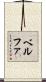 ベルファ Scroll