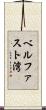 ベルファスト湾 Scroll
