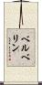 ベルベリン Scroll