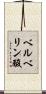 ベルベリン酸 Scroll